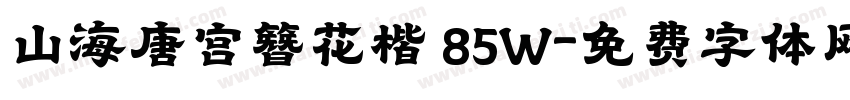 山海唐宫簪花楷 85W字体转换